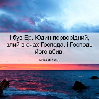Picture 06 - Буття 38:7 UKR - І був Ер, Юдин перворідний, - Bible Verse Picture