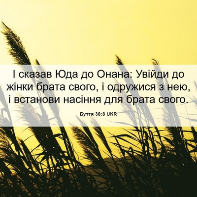 Picture 06 - Буття 38:8 UKR - І сказав Юда до Онана: - Bible Verse Picture