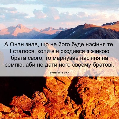 Picture 06 - Буття 38:9 UKR - А Онан знав, що не його буде - Bible Verse Picture