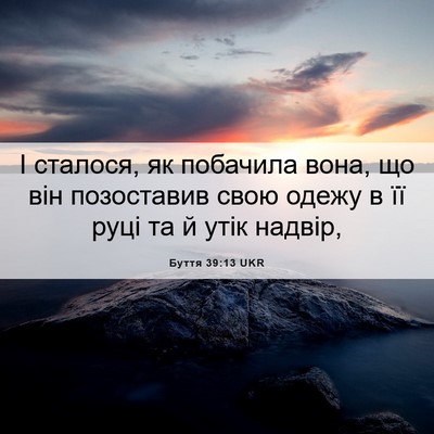 Picture 06 - Буття 39:13 UKR - І сталося, як побачила - Bible Verse Picture