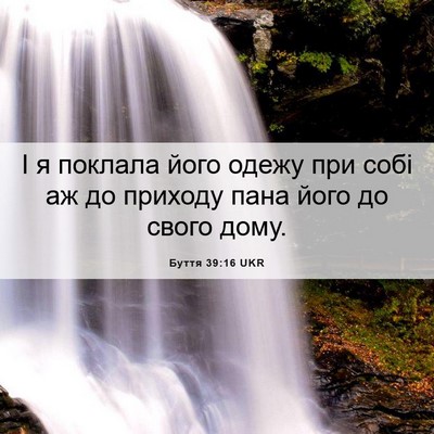 Picture 06 - Буття 39:16 UKR - І я поклала його одежу при - Bible Verse Picture