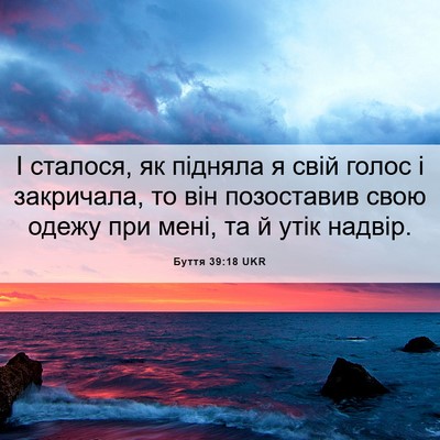 Picture 06 - Буття 39:18 UKR - І сталося, як підняла я - Bible Verse Picture