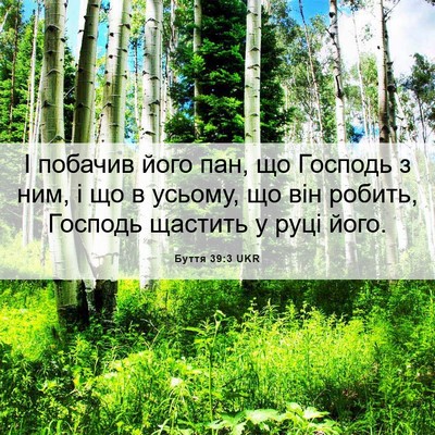 Picture 06 - Буття 39:3 UKR - І побачив його пан, що - Bible Verse Picture