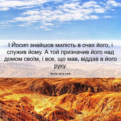 Picture 06 - Буття 39:4 UKR - І Йосип знайшов милість в - Bible Verse Picture