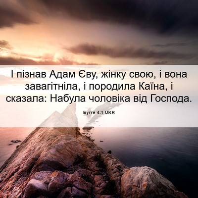 Picture 06 - Буття 4:1 UKR - І пізнав Адам Єву, жінку - Bible Verse Picture