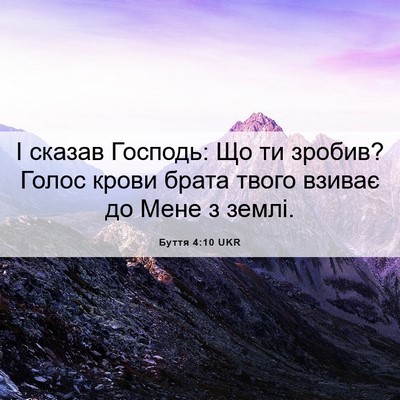 Picture 06 - Буття 4:10 UKR - І сказав Господь: Що ти - Bible Verse Picture