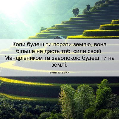Picture 06 - Буття 4:12 UKR - Коли будеш ти порати землю, - Bible Verse Picture