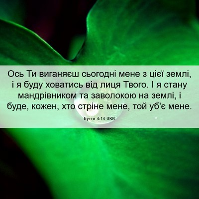 Picture 06 - Буття 4:14 UKR - Ось Ти виганяєш сьогодні - Bible Verse Picture
