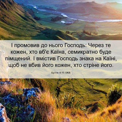 Picture 06 - Буття 4:15 UKR - І промовив до нього - Bible Verse Picture