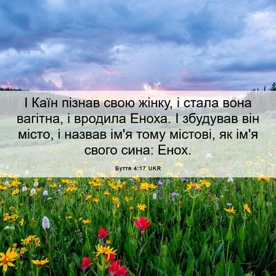 Picture 06 - Буття 4:17 UKR - І Каїн пізнав свою жінку, і - Bible Verse Picture
