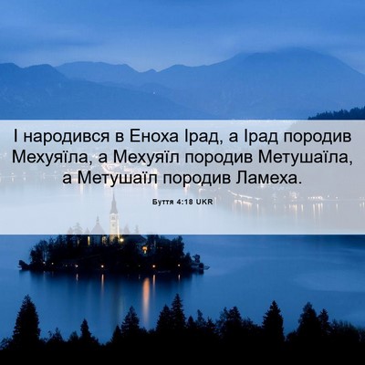 Picture 06 - Буття 4:18 UKR - І народився в Еноха Ірад, а - Bible Verse Picture
