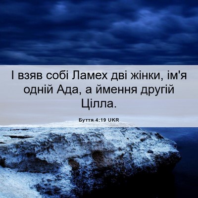 Picture 06 - Буття 4:19 UKR - І взяв собі Ламех дві - Bible Verse Picture