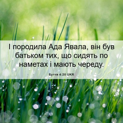Picture 06 - Буття 4:20 UKR - І породила Ада Явала, він - Bible Verse Picture