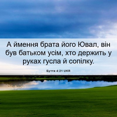 Picture 06 - Буття 4:21 UKR - А ймення брата його Ювал, - Bible Verse Picture