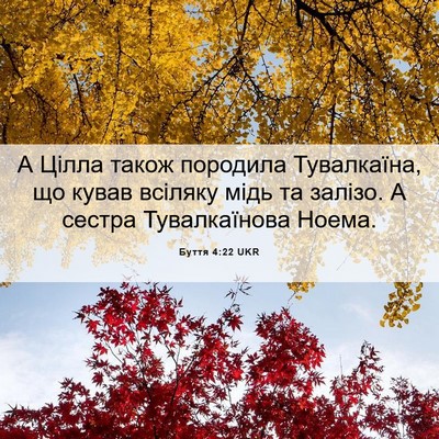 Picture 06 - Буття 4:22 UKR - А Цілла також породила - Bible Verse Picture