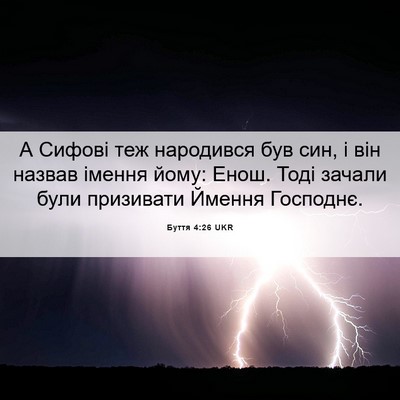 Picture 06 - Буття 4:26 UKR - А Сифові теж народився був - Bible Verse Picture