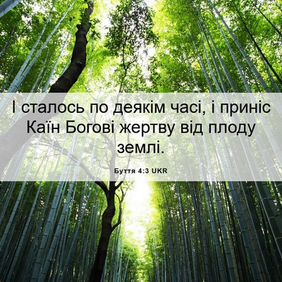 Picture 06 - Буття 4:3 UKR - І сталось по деякім часі, і - Bible Verse Picture