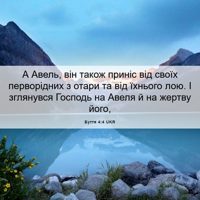 Picture 06 - Буття 4:4 UKR - А Авель, він також приніс - Bible Verse Picture