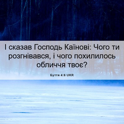 Picture 06 - Буття 4:6 UKR - І сказав Господь Каїнові: - Bible Verse Picture