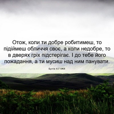 Picture 06 - Буття 4:7 UKR - Отож, коли ти добре - Bible Verse Picture