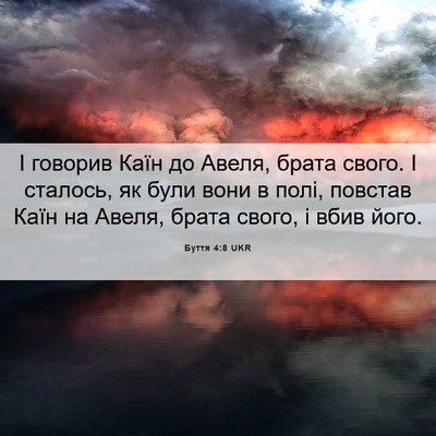 Picture 06 - Буття 4:8 UKR - І говорив Каїн до Авеля, - Bible Verse Picture
