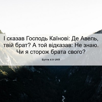 Picture 06 - Буття 4:9 UKR - І сказав Господь Каїнові: - Bible Verse Picture