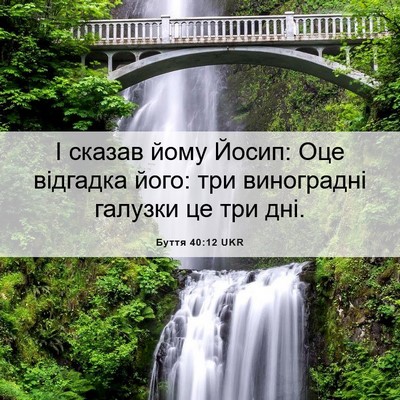 Picture 06 - Буття 40:12 UKR - І сказав йому Йосип: Оце - Bible Verse Picture