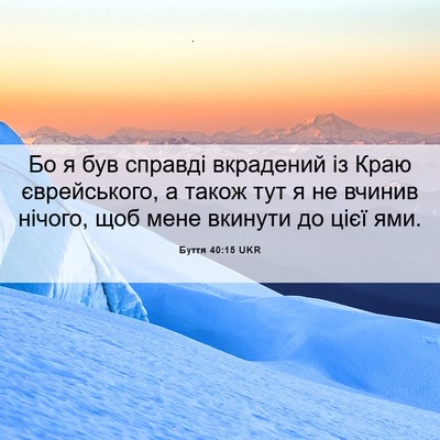 Picture 06 - Буття 40:15 UKR - Бо я був справді вкрадений - Bible Verse Picture