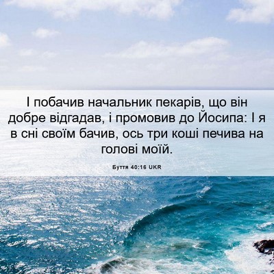 Picture 06 - Буття 40:16 UKR - І побачив начальник - Bible Verse Picture