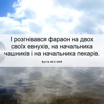 Picture 06 - Буття 40:2 UKR - І розгнівався фараон на - Bible Verse Picture