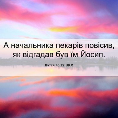 Picture 06 - Буття 40:22 UKR - А начальника пекарів - Bible Verse Picture