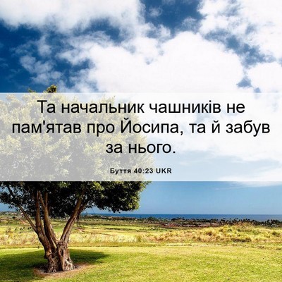 Picture 06 - Буття 40:23 UKR - Та начальник чашників не - Bible Verse Picture