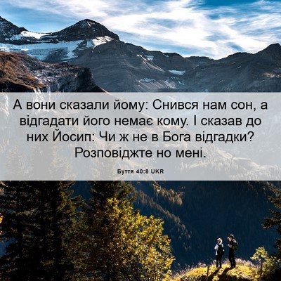 Picture 06 - Буття 40:8 UKR - А вони сказали йому: Снився - Bible Verse Picture
