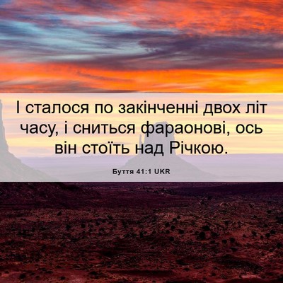 Picture 06 - Буття 41:1 UKR - І сталося по закінченні - Bible Verse Picture