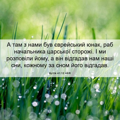 Picture 06 - Буття 41:12 UKR - А там з нами був єврейський - Bible Verse Picture