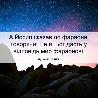 Picture 06 - Буття 41:16 UKR - А Йосип сказав до фараона, - Bible Verse Picture