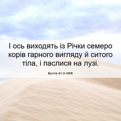 Picture 06 - Буття 41:2 UKR - І ось виходять із Річки - Bible Verse Picture