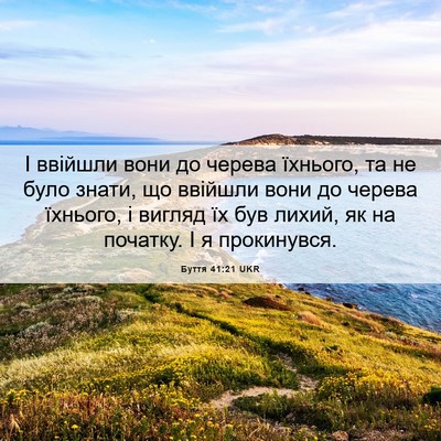 Picture 06 - Буття 41:21 UKR - І ввійшли вони до черева - Bible Verse Picture