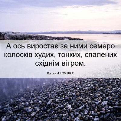 Picture 06 - Буття 41:23 UKR - А ось виростає за ними - Bible Verse Picture