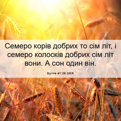 Picture 06 - Буття 41:26 UKR - Семеро корів добрих то сім - Bible Verse Picture