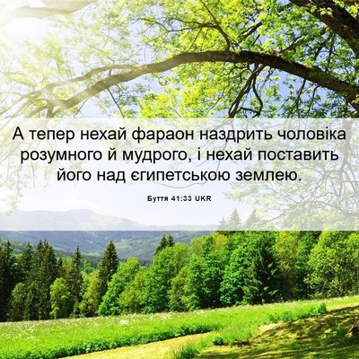 Picture 06 - Буття 41:33 UKR - А тепер нехай фараон - Bible Verse Picture