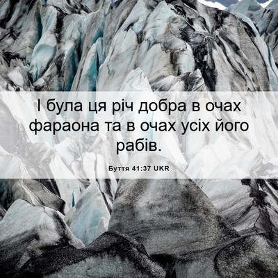 Picture 06 - Буття 41:37 UKR - І була ця річ добра в очах - Bible Verse Picture