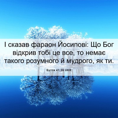 Picture 06 - Буття 41:39 UKR - І сказав фараон Йосипові: - Bible Verse Picture