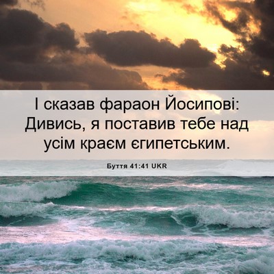 Picture 06 - Буття 41:41 UKR - І сказав фараон Йосипові: - Bible Verse Picture