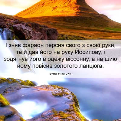 Picture 06 - Буття 41:42 UKR - І зняв фараон персня свого - Bible Verse Picture