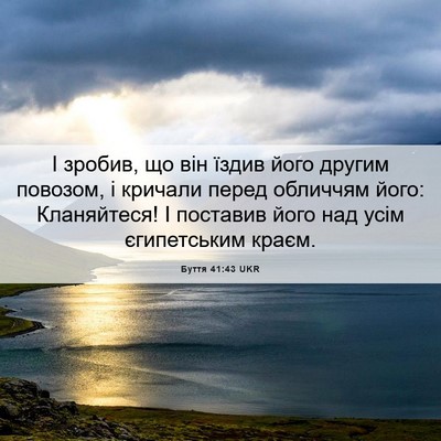 Picture 06 - Буття 41:43 UKR - І зробив, що він їздив його - Bible Verse Picture