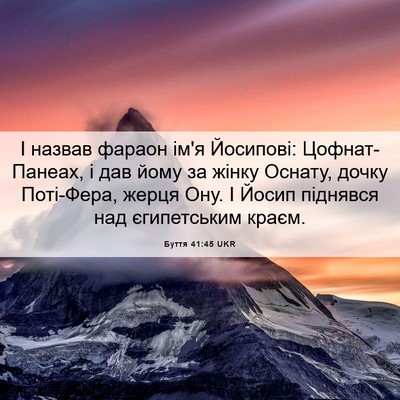 Picture 06 - Буття 41:45 UKR - І назвав фараон ім'я - Bible Verse Picture
