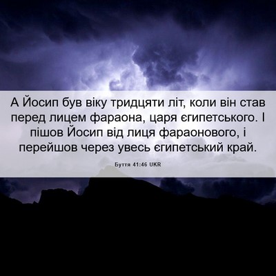 Picture 06 - Буття 41:46 UKR - А Йосип був віку тридцяти - Bible Verse Picture