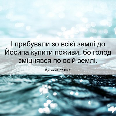 Picture 06 - Буття 41:57 UKR - І прибували зо всієї землі - Bible Verse Picture