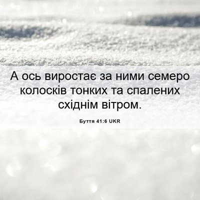 Picture 06 - Буття 41:6 UKR - А ось виростає за ними - Bible Verse Picture